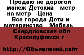 Продаю не дорогой манеж Детский , метр на метр › Цена ­ 1 500 - Все города Дети и материнство » Мебель   . Свердловская обл.,Красноуфимск г.